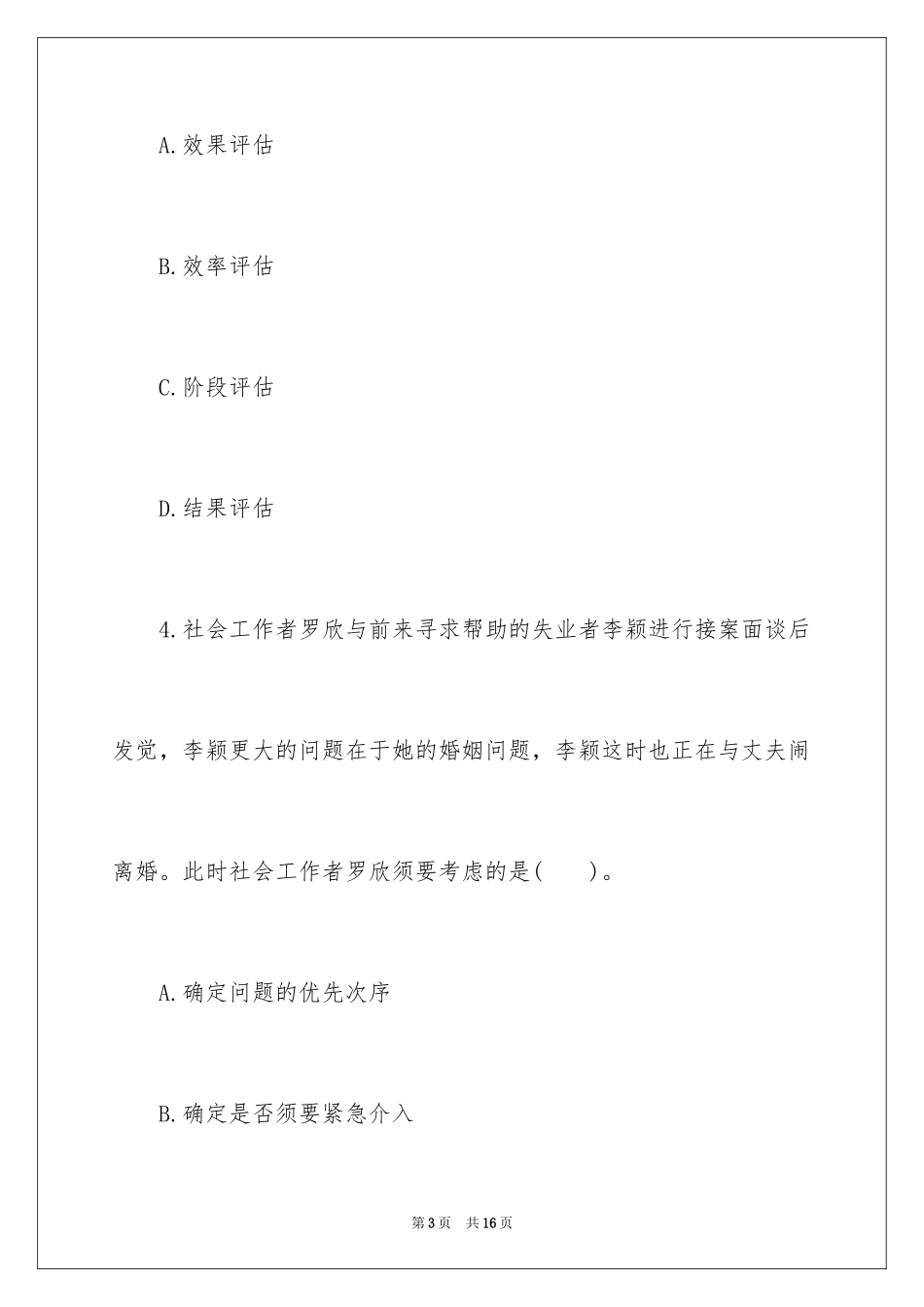 2024助理社会工作师基础考题及答案_第3页