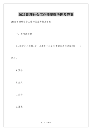 2024助理社会工作师基础考题及答案