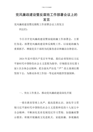 党风廉政建设暨反腐败工作部署会议上的发言