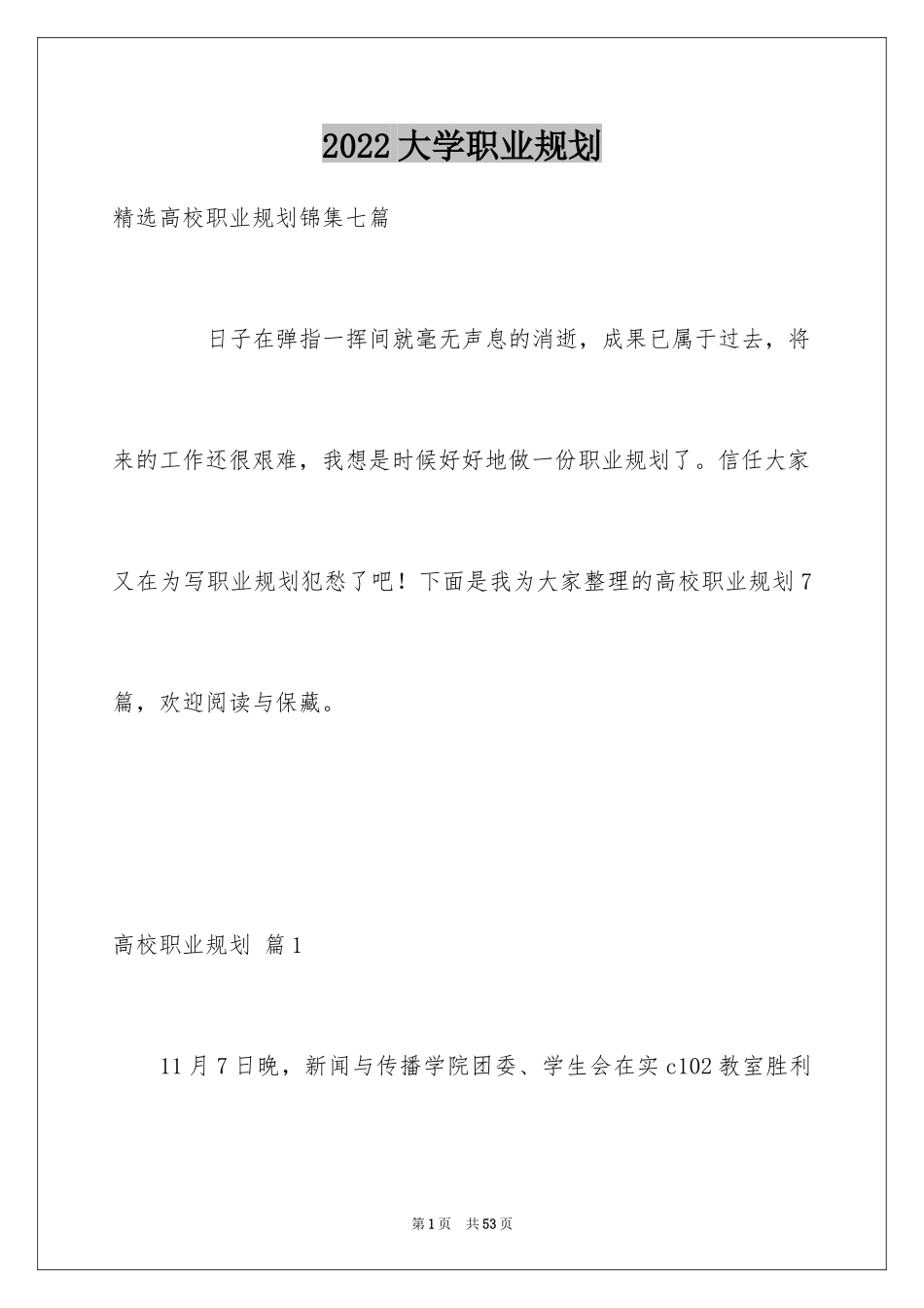 2024大学职业规划_290_第1页