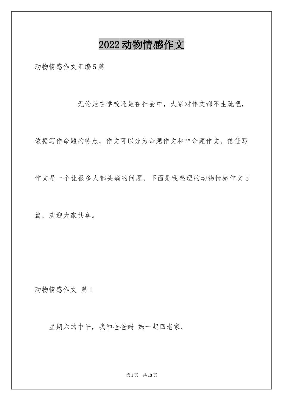 2024动物情感作文_106_第1页