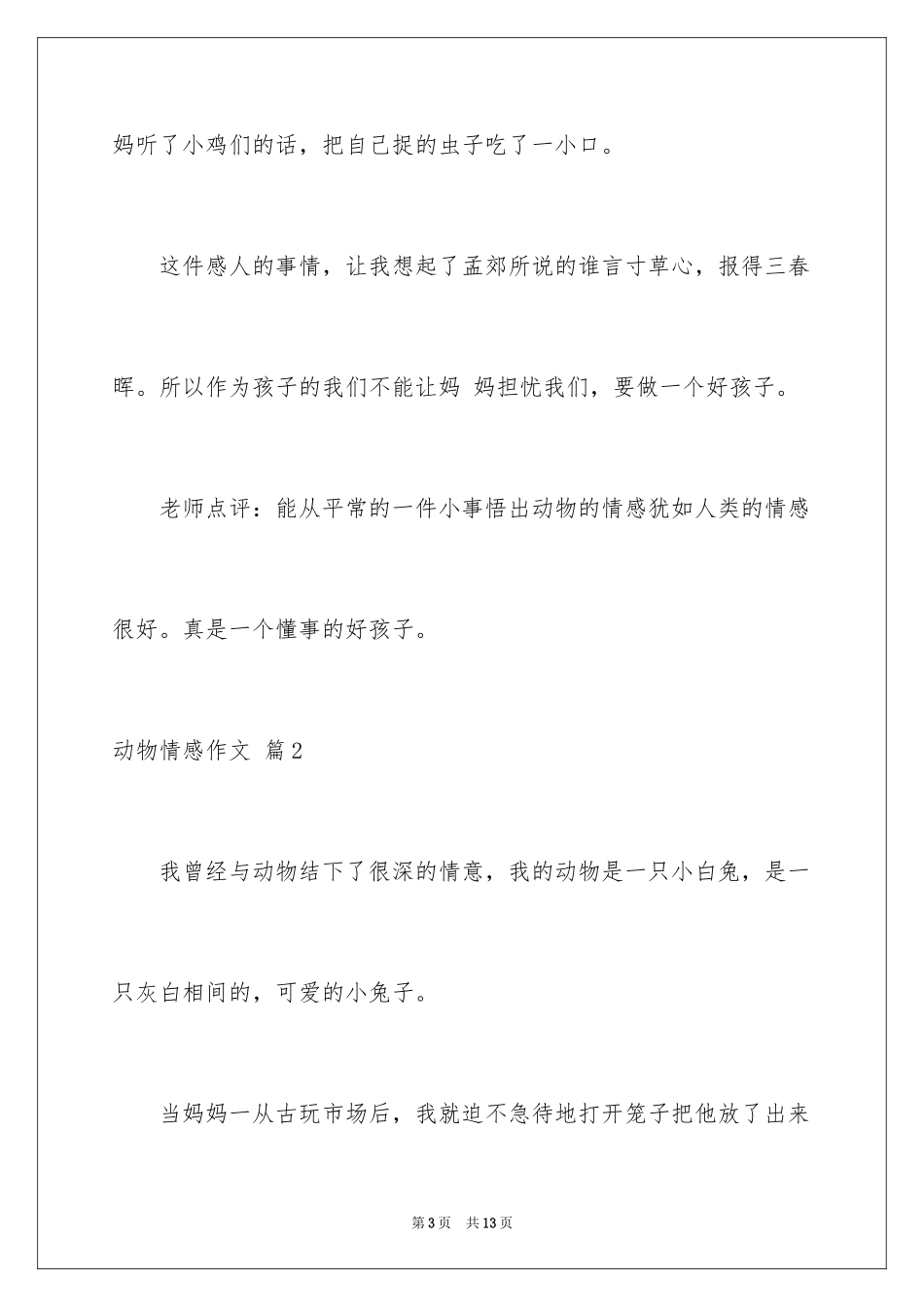 2024动物情感作文_106_第3页