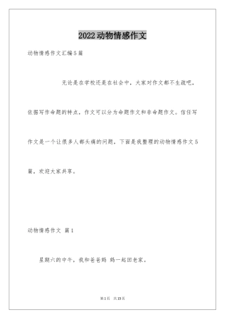 2024动物情感作文_106