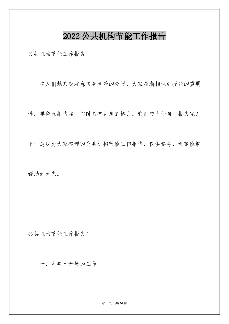 2024公共机构节能工作报告_第1页
