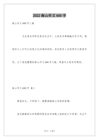 2024南山作文600字