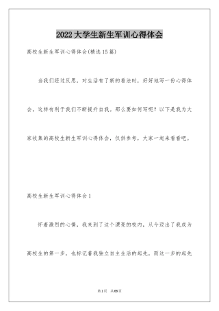 2024大学生新生军训心得体会