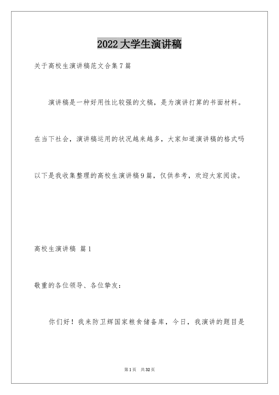 2024大学生演讲稿_1185_第1页