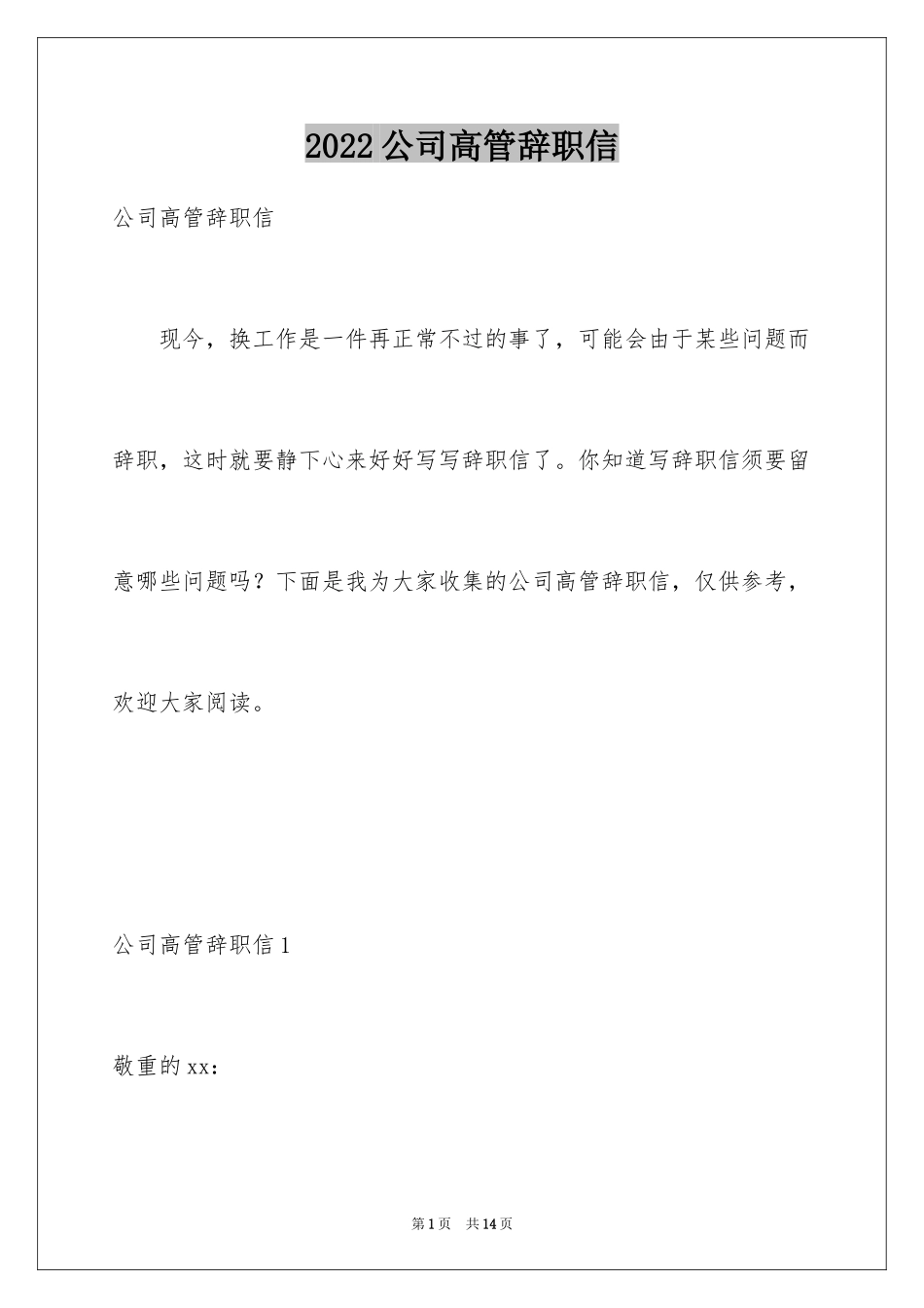 2024公司高管辞职信_第1页