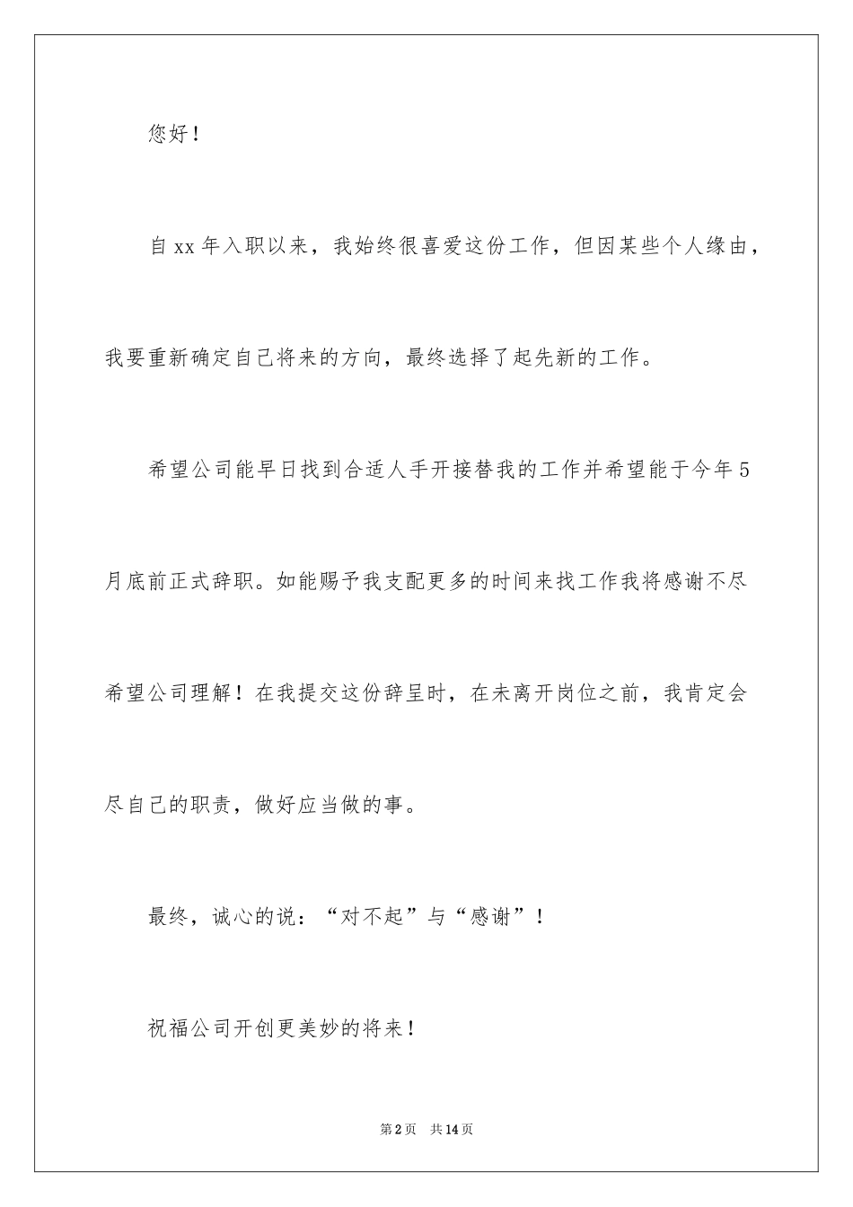 2024公司高管辞职信_第2页