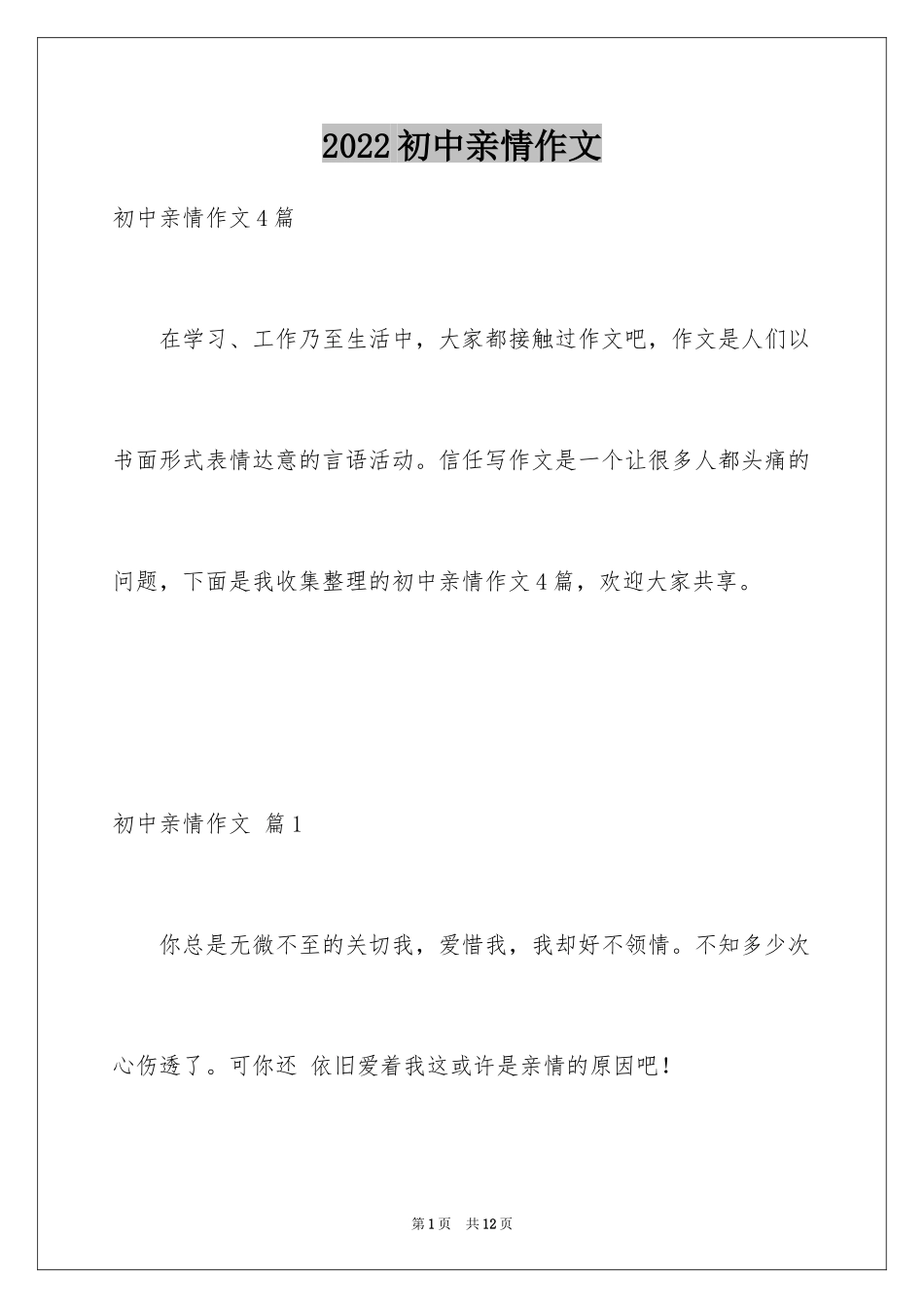 2024初中亲情作文_第1页