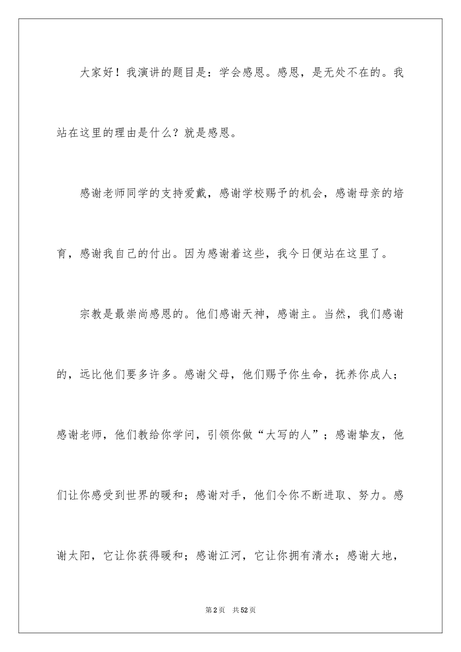 2024学会感恩小学生演讲稿_7_第2页