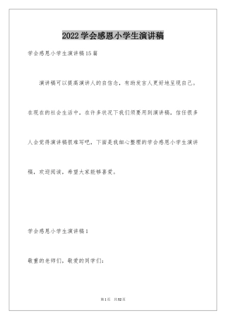 2024学会感恩小学生演讲稿_7