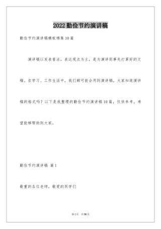 2024勤俭节约演讲稿_1462
