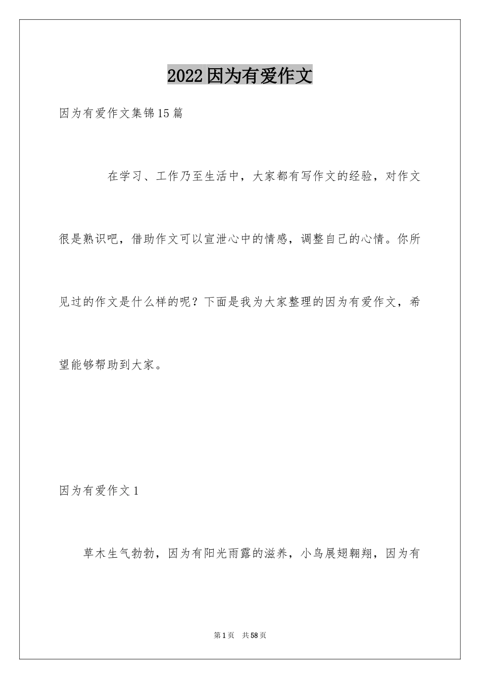 2024因为有爱作文_第1页