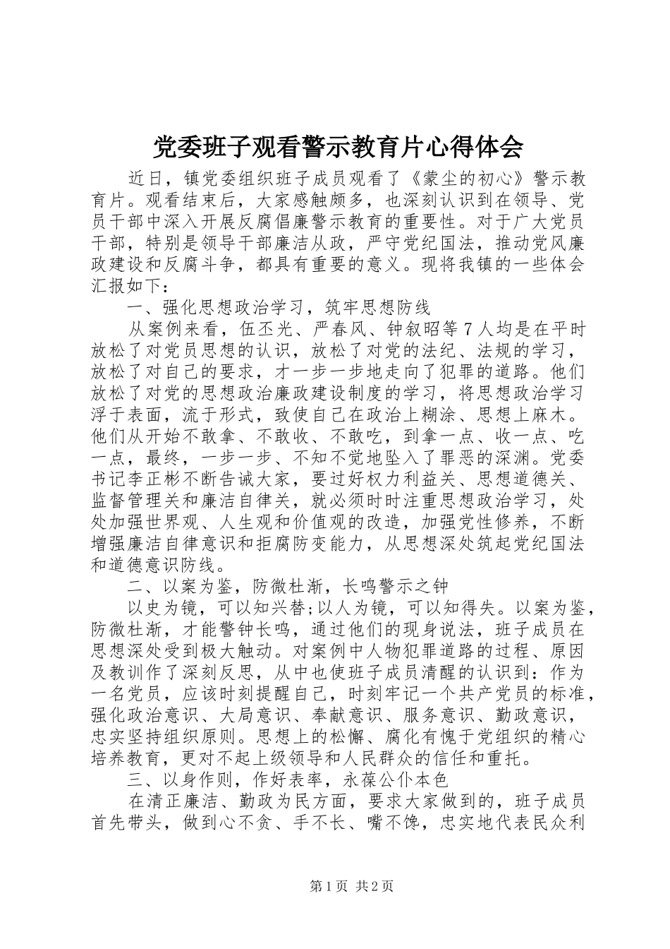 党委班子观看警示教育片心得体会_第1页