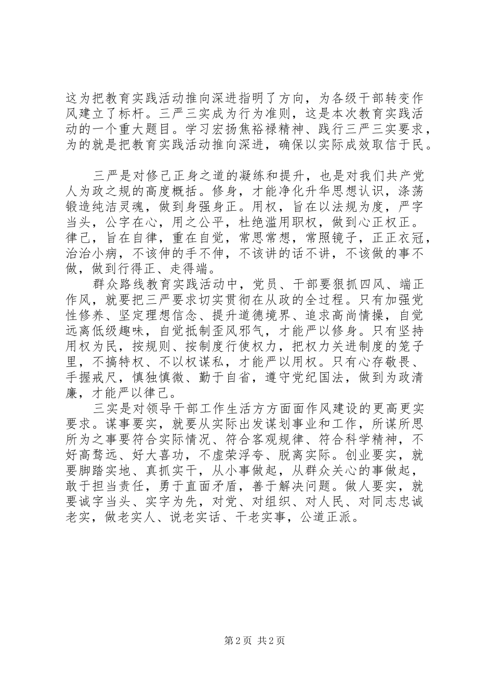 20XX年终三严三实学习心得体会 (2)_第2页