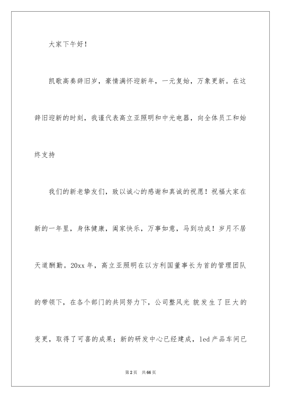 2024公司年会领导讲话稿_10_第2页