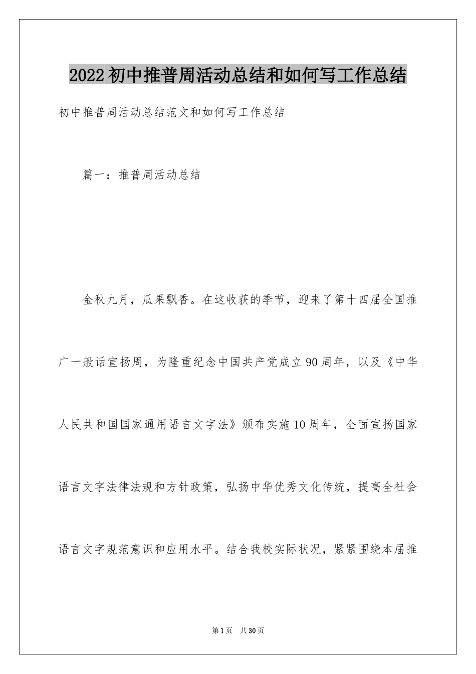2024初中推普周活动总结和如何写工作总结_第1页