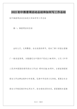 2024初中推普周活动总结和如何写工作总结