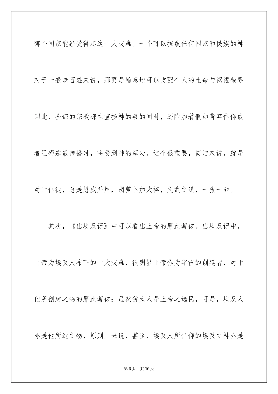 2024出埃及记读后感_第3页