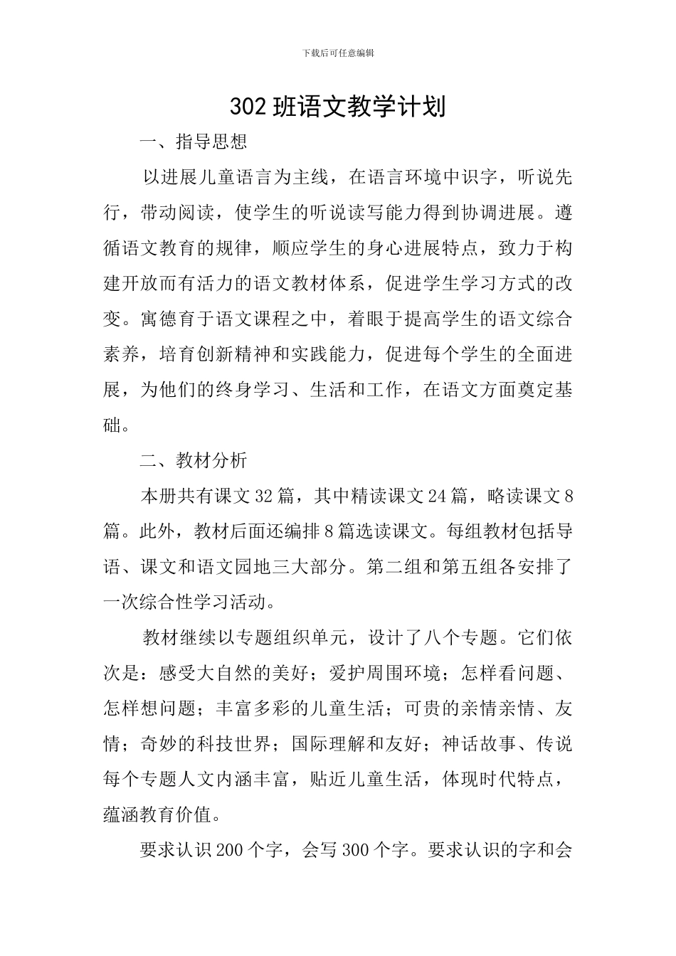 302班语文教学计划_第1页