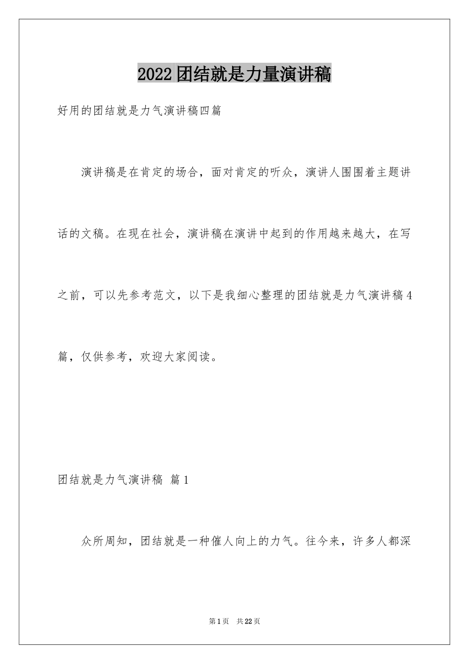 2024团结就是力量演讲稿_411_第1页