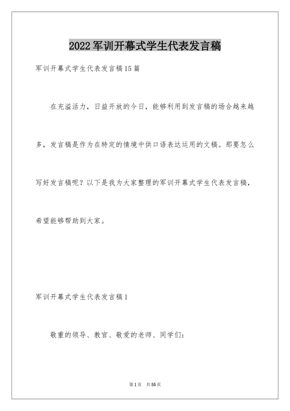 2024军训开幕式学生代表发言稿_4_第1页