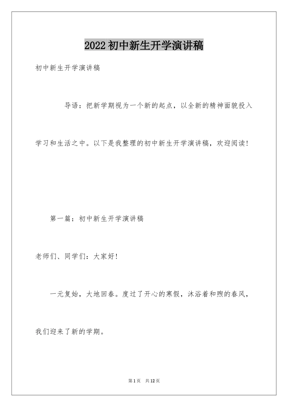 2024初中新生开学演讲稿_第1页