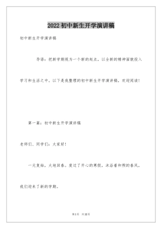 2024初中新生开学演讲稿