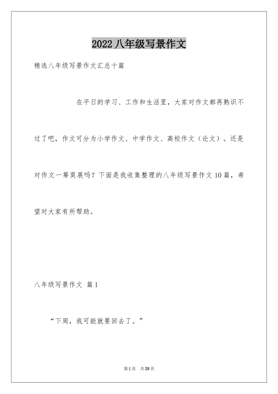 2024八年级写景作文_9_第1页