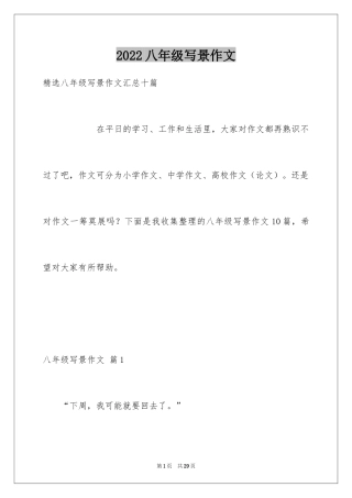 2024八年级写景作文_9