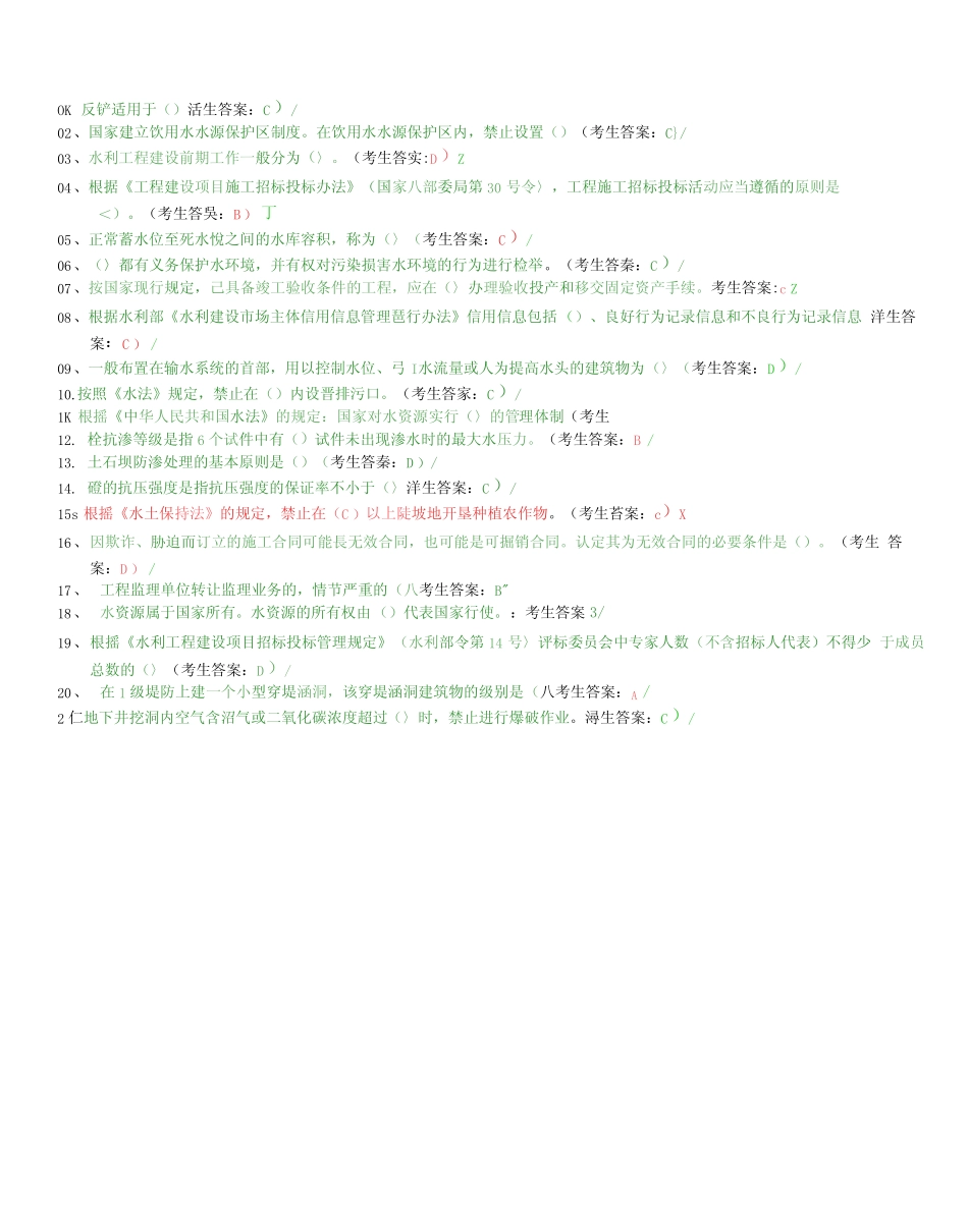 全国水利水电工程施工现场管理人员(安全员)试题及答案资料 _第1页