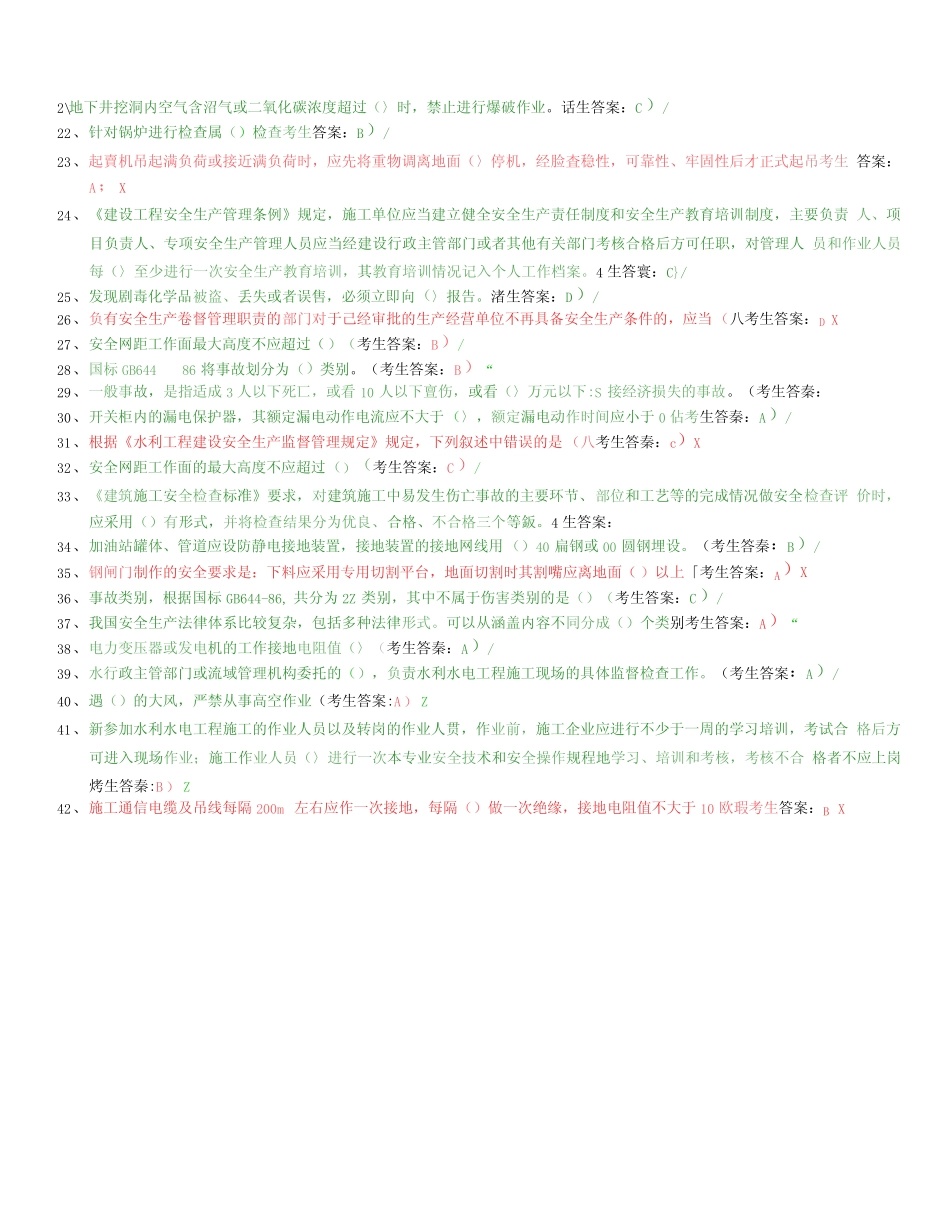 全国水利水电工程施工现场管理人员(安全员)试题及答案资料 _第2页