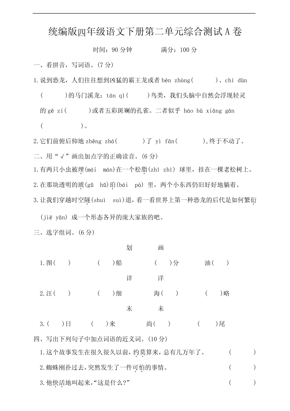 2023-2024春季学期统编版四年级语文下册第二单元测试A卷(含答案)_第1页