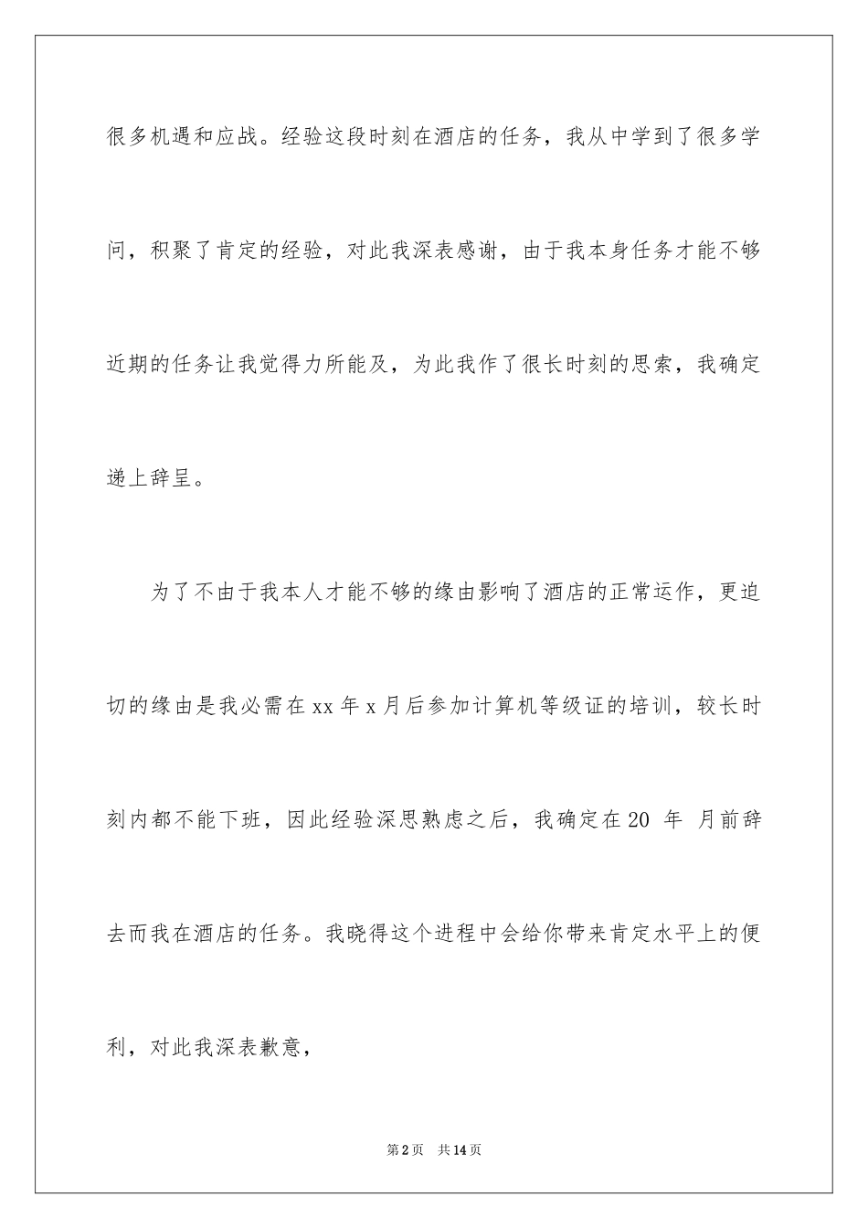 2024厨师的辞职报告_68_第2页