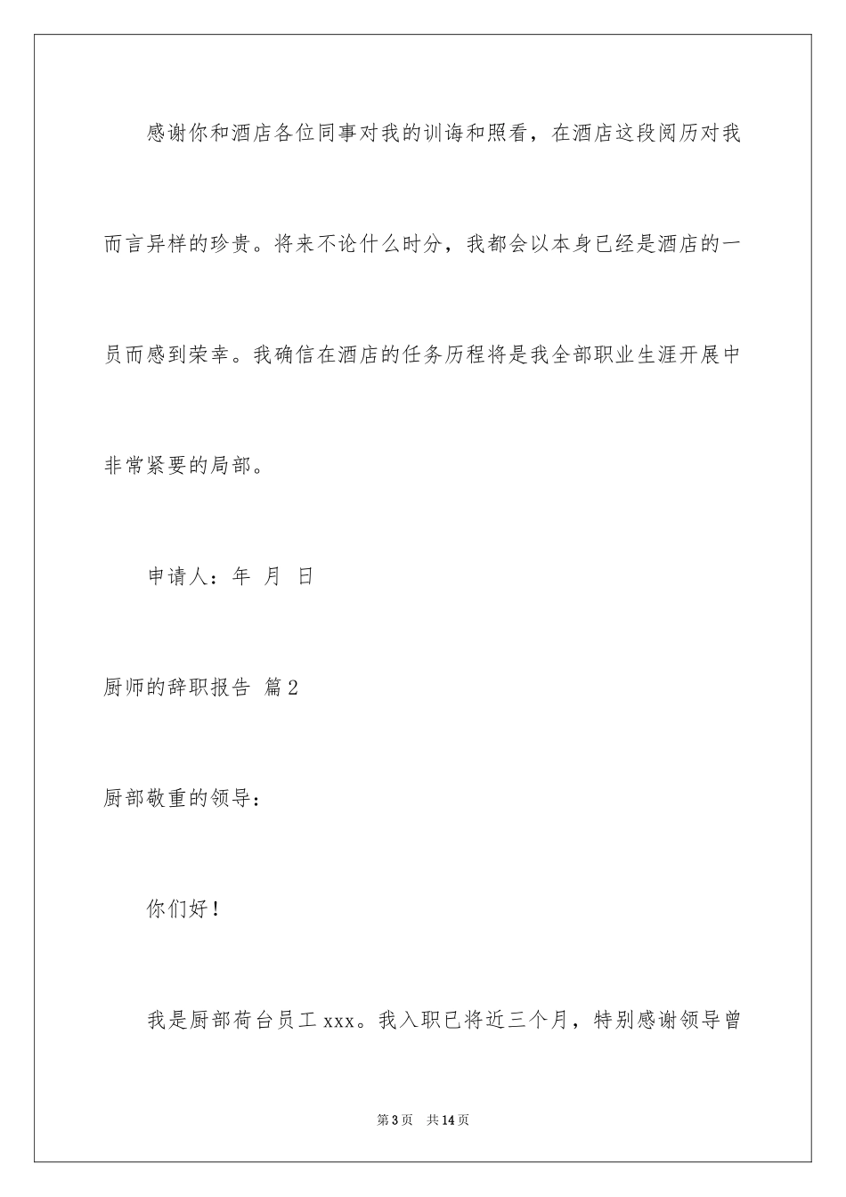 2024厨师的辞职报告_68_第3页