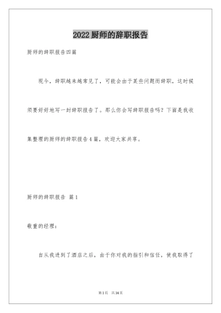 2024厨师的辞职报告_68