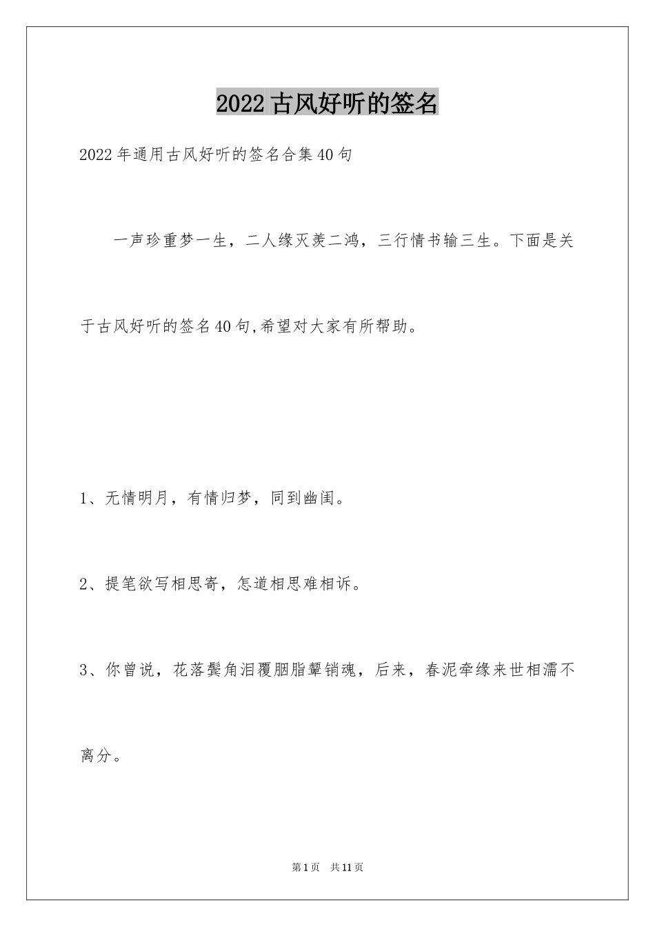 2024古风好听的签名_1_第1页