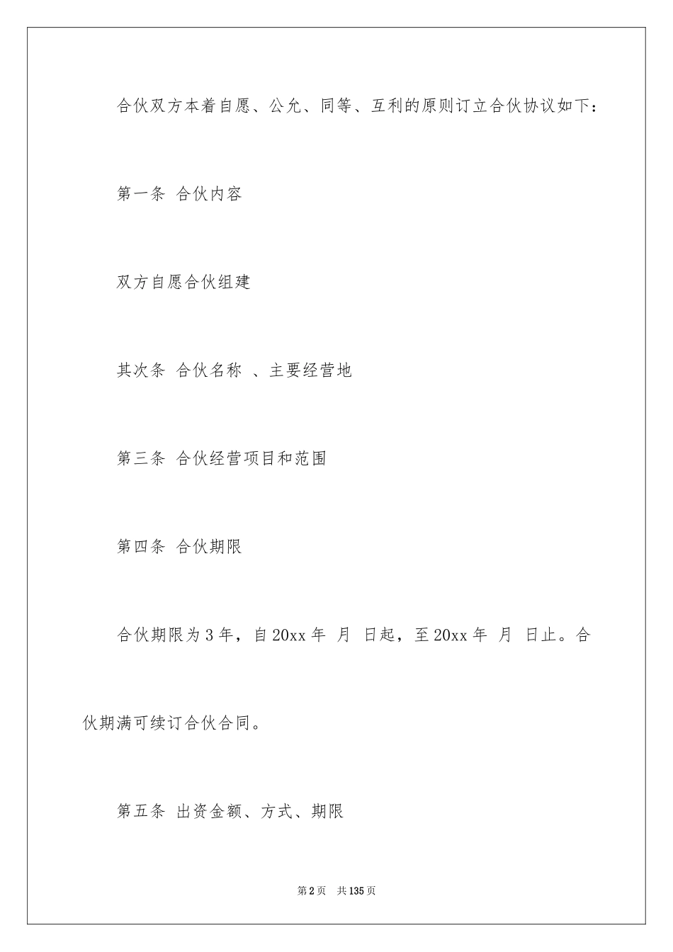 2024合伙企业协议书_9_第2页