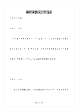 2024可怜天下父母心