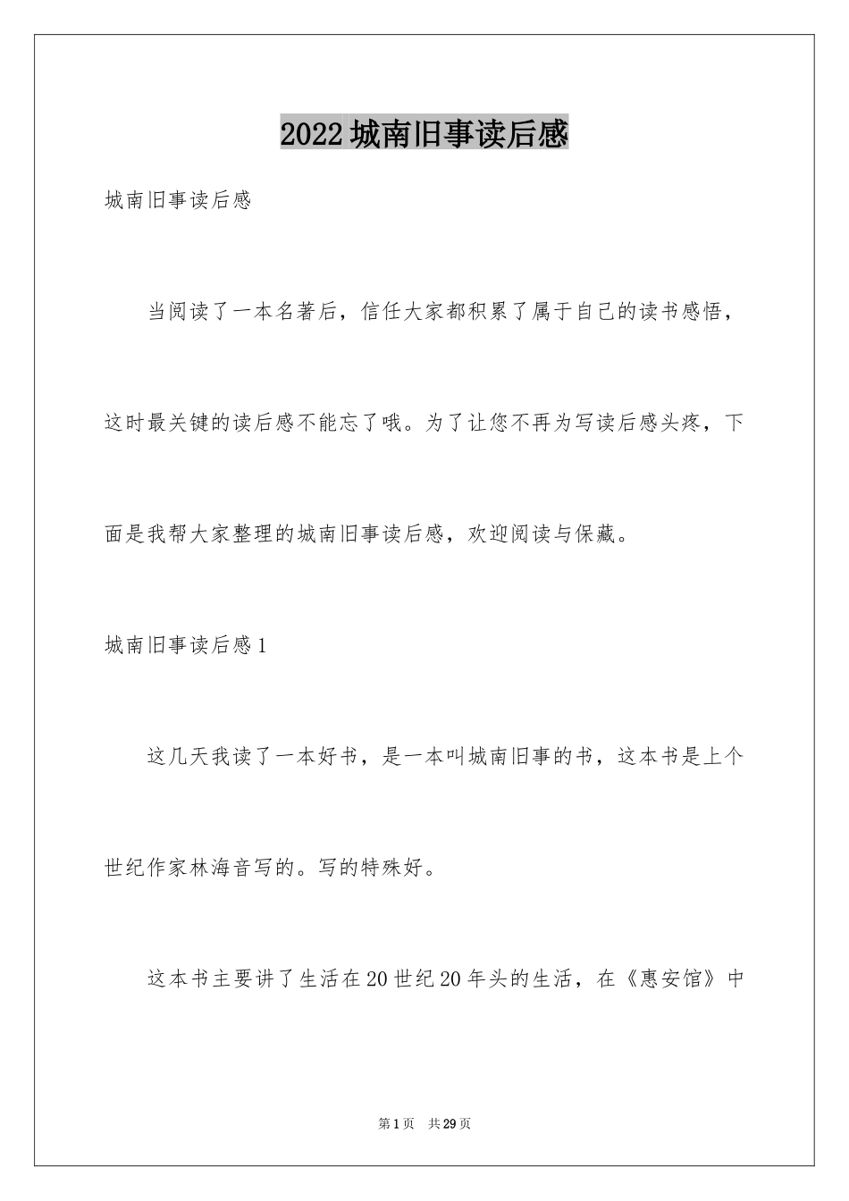 2024城南旧事读后感_57_第1页