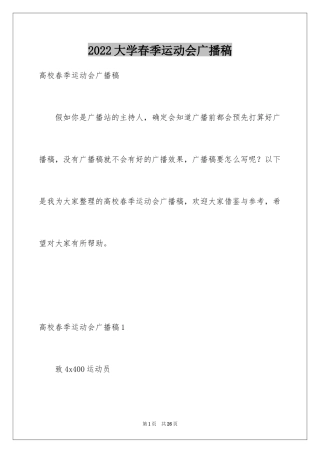 2024大学春季运动会广播稿_3