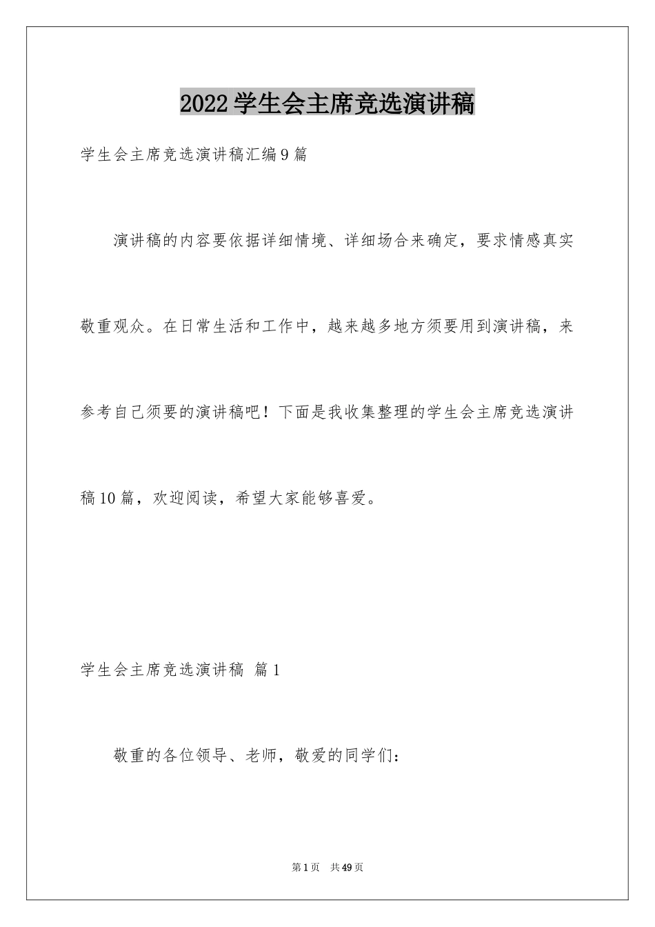 2024学生会主席竞选演讲稿_173_第1页