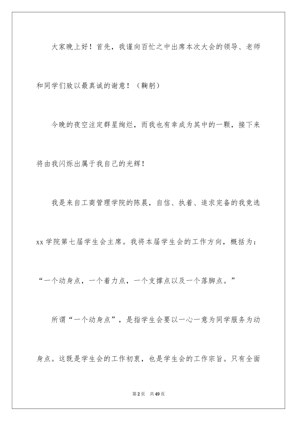 2024学生会主席竞选演讲稿_173_第2页