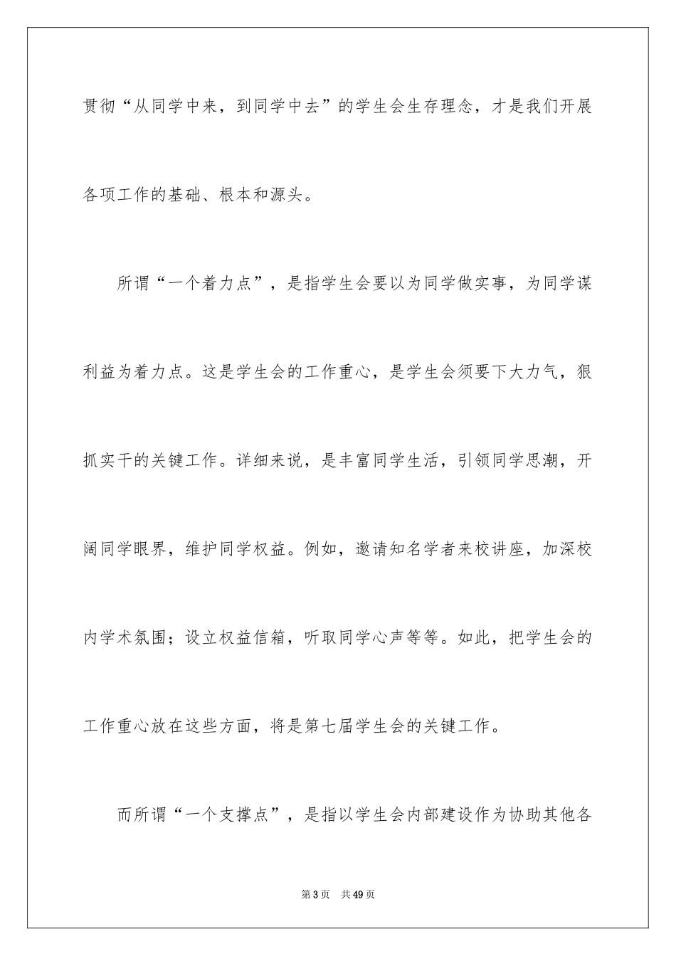 2024学生会主席竞选演讲稿_173_第3页