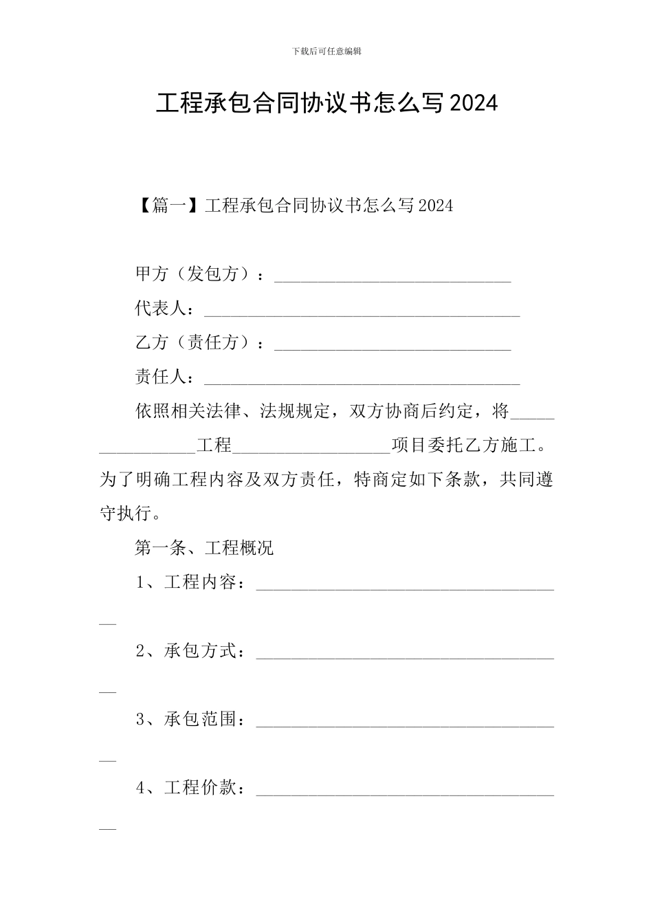 工程承包合同协议书怎么写2024_第1页