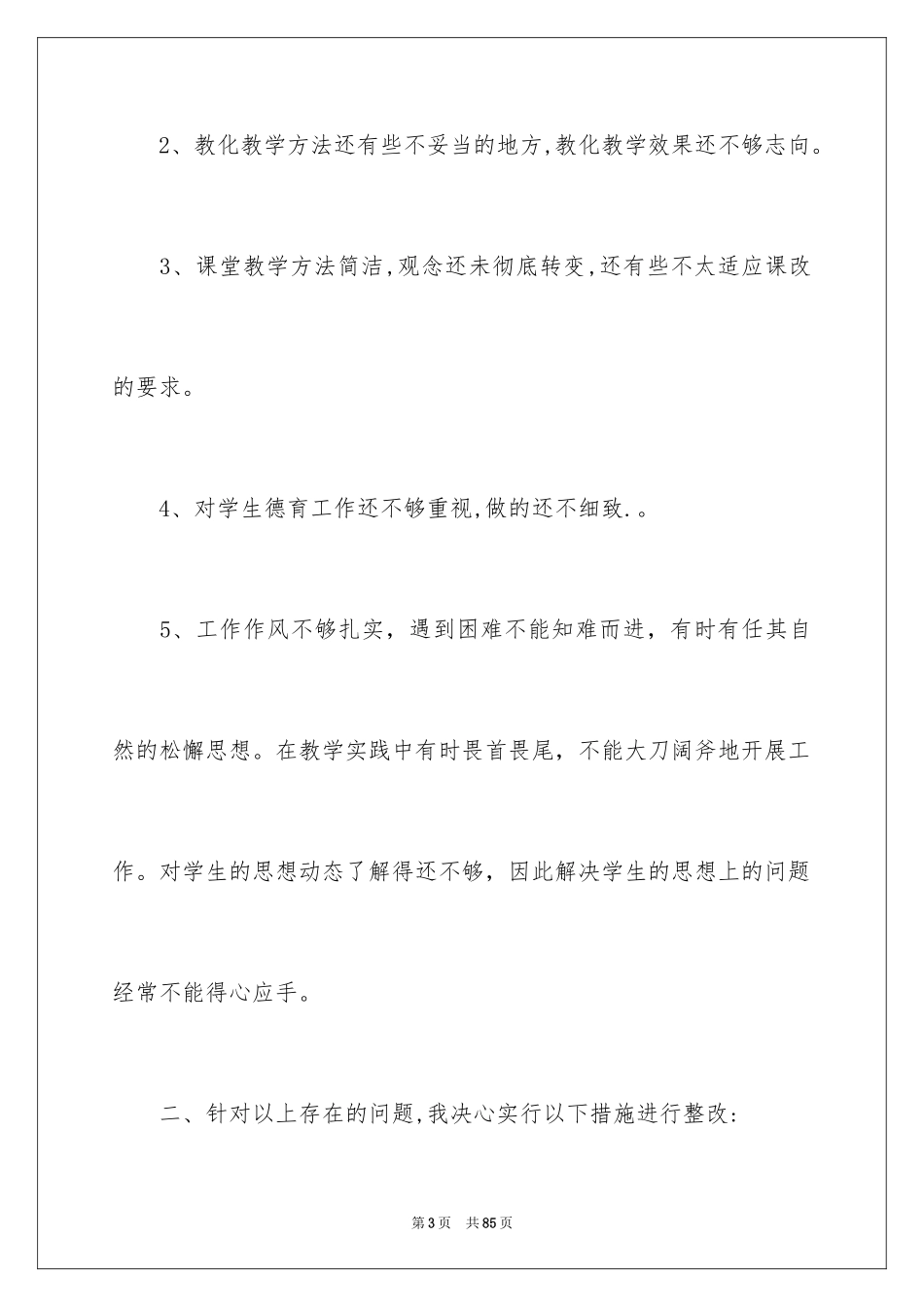 2024学校师德师风自查报告_10_第3页