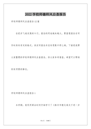 2024学校师德师风自查报告_10