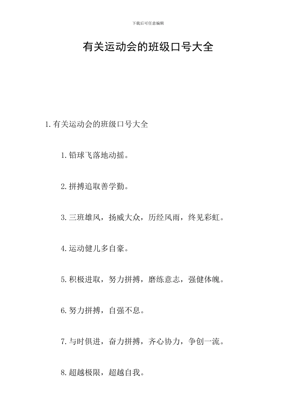 有关运动会的班级口号大全_第1页
