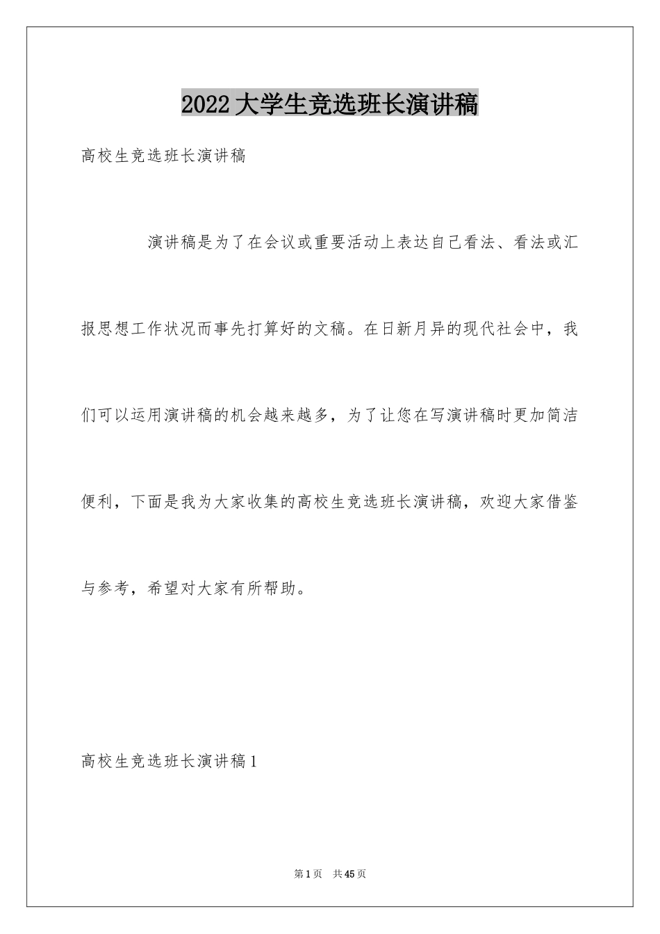 2024大学生竞选班长演讲稿_13_第1页